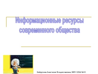 Реферат: Роль информационного ресурса в развитии современного общества 2